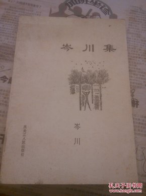 岑川集，作者鉴名赠书