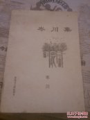 岑川集，作者鉴名赠书