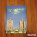 宿迁年鉴2007（无光盘）