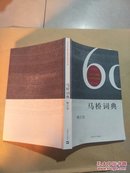 马桥词典 1952年---2012上海文艺出版社建社60年纪念版