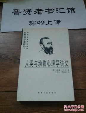 人类与动物心理学讲义