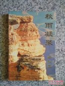 秋雨凝聚