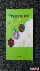 农业微生物工程学［2007一版一印 印数1000近乎10品］