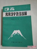 日本常用汉字读音例解