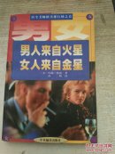 男人来自火星 女人来自金星---居全美畅销书排行榜之首（一版一印近十品 私藏品好 无字无章无划痕）【快递7元 满百包邮】