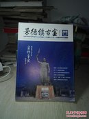 景德镇古窑创刊号