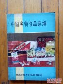 中国名特食品选编.