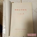 复印报刊资料 外国文学研究1985年合订本(总5-8期)