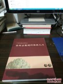 一个育林人的足迹：俞新妥教授的播绿人生(多图上传，并入箱号k81,包邮发邮局挂刷，一天内发货)