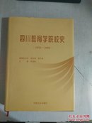 四川教育学院校史（1955-2005） 16开，精装+书衣