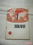 国际知识（5）