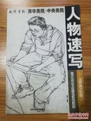 北京德才艺考美术培训学校高考系列教材：人物速写