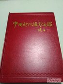 中国新闻摄影通鉴:1978~2003