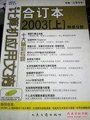 计算机应用文摘 : 合订本2003 . 上 : 附录分册