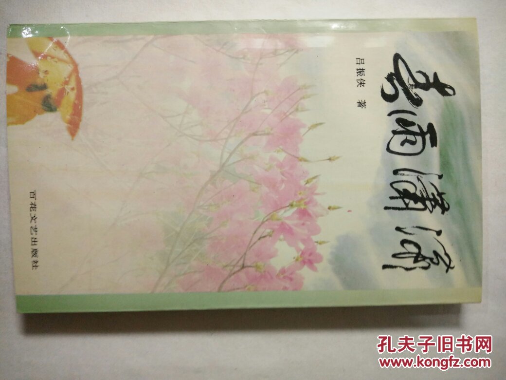 春雨瀟瀟 簽名本賣家保真（99品）