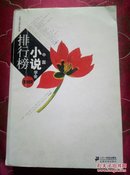 2010中国小说学会排行榜