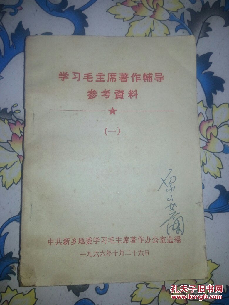 学习毛主席著作辅导材料（一）