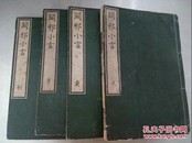 【xs5060】和刻本 《辟邪小言》4册全 安政四年（1857年）