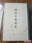 开明中国通史，加一份勘誤表