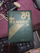 1989文汇养生知识台历