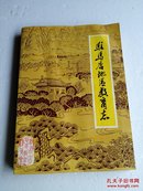 驻马店地区教育志 (1840-1987)包邮