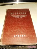 俄华土木工程辞典【1957年一版一印2000册】