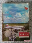 地理知识1976年第1~12期全年合订本
