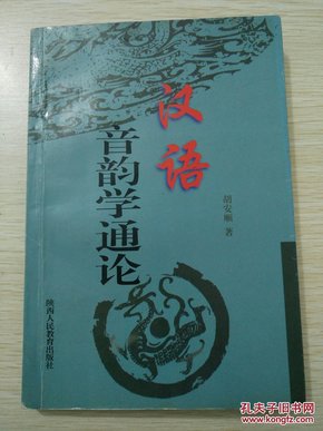 首部数人联名签署“同意发行”珍藏版：《汉语音韵学通论》