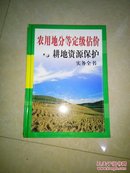 农用地分等定级估价与耕地资源保护实务全书（上中下）