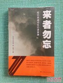 来者勿忘：虹口抗战记忆口述实录