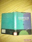 汉语音韵学论文集       ---- 【包邮-挂】