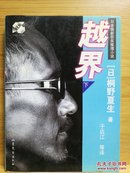 日文二手原版 64开本  越界 （下）98年获日本推理作家协会奖。