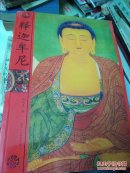 释迦摩尼