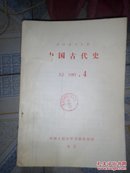中国古代史(1983年1-9期复印报刊资料)