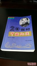 20世纪中国纪实，第一卷