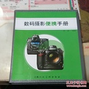数码摄影便携手册