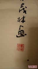 【保真】【获奖作品】刘茂林,2017年中国美术年展中南区郑州展区获奖作品。