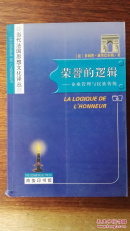 荣誉的逻辑：企业管理与民族传统/当代法国思想文化译丛