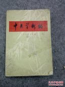 中医学新编