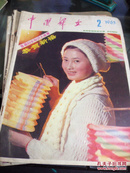 中国妇女1985年第2期