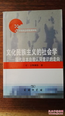 文化民族主义的社会学：现代日本自我认同意识的走向/日本社会学名著译丛