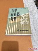化学反应器分析