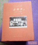 中国人民保险司史文化系列丛书:老照片。上
