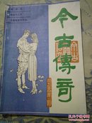 今古传奇1987年第一期