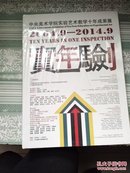 实年一验；中央美术学院实验艺术教学十年成果展2004.9--2014.9（未开封小蹭皮）