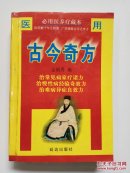 古今奇方