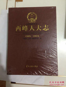 西峰人大志（1985-2015） 带皮函套 硬精装 未拆封 全品