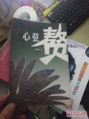 心弦赘