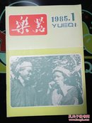 乐器 1985年第1期