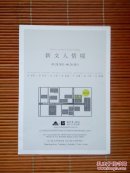 新文人情境（展览参观卡）金昌烈，苏旺伸，任小林，李容德等 参观卡只有1页